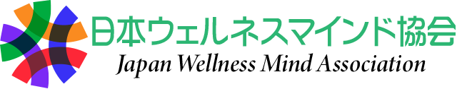 日本ウェルネスマインド協会